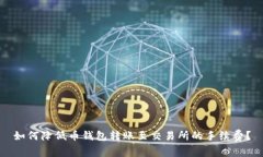 如何降低币钱包转账至交易所的手续费？