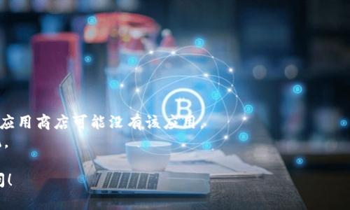 关于“Tokenim iOS 怎么下载”的信息涉及具体的应用程序下载和安装流程。虽然我无法提供直接的下载链接，但我可以为你提供一些基本步骤，以帮助你下载和安装 Tokenim 在 iOS 设备上的应用。以下是一些步骤，可能会有所帮助：

### 步骤一：检查设备兼容性
首先，确保你的 iOS 设备满足 Tokenim 的最低系统要求。通常情况下，应用程序的要求会在 App Store 中注明。

### 步骤二：打开 App Store
1. 在你的 iPhone 或 iPad 上，找到并点击“App Store”图标。
2. 在 App Store 的搜索栏中输入“Tokenim”。

### 步骤三：搜索应用程序
1. 点击搜索按钮，查看搜索结果。
2. 找到 Tokenim 应用程序，确保它的开发者是官方认证的公司。

### 步骤四：下载应用
1. 点击应用程序旁边的“获取”或“下载”按钮。
2. 如果系统要求，你可能需要输入你的 Apple ID 密码或者使用 Touch ID/Face ID 进行身份验证。
3. 应用程序开始下载并自动安装在你的设备上。

### 步骤五：打开应用
下载完成后，返回主屏幕，找到 Tokenim 应用程序图标，点击打开。

### 注意事项
- 确保你的设备连接到稳定的 Wi-Fi，以保证下载过程顺利。
- 如果在 App Store 中无法找到 Tokenim，请确认该应用在你的地区是否可用，有些地区的应用商店可能没有该应用。
- 如果应用程序遇到无法下载、无法安装或其他错误的信息，请尝试重启设备或更新 iOS 系统。

希望这些步骤能帮助你成功下载 Tokenim 应用。如需更多详细信息或具体操作，欢迎再次询问！