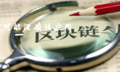 关于“Tokenim iOS 怎么下载”的信息涉及具体的应