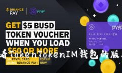 如何查看TokenTokenIM钱包的版本信息？