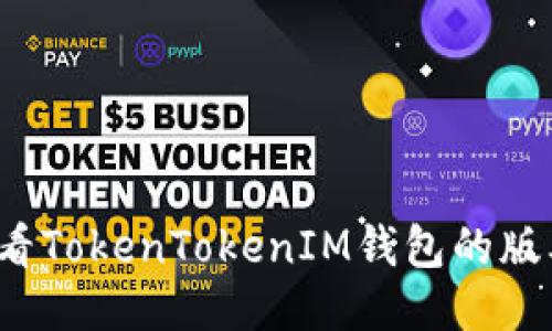 如何查看TokenTokenIM钱包的版本信息？