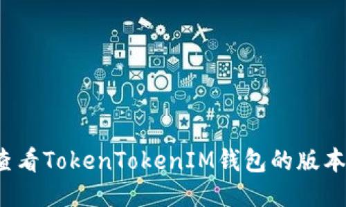 如何查看TokenTokenIM钱包的版本信息？