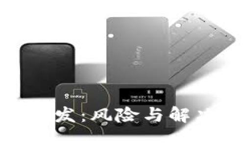 TokenIM丢币频发：风险与解决方案全面剖析