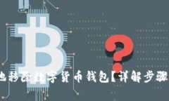 :如何安全地移除数字货币钱包？详解步骤与注意