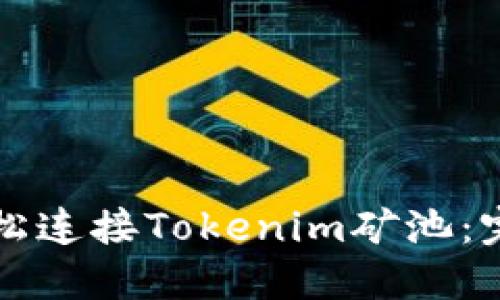 如何轻松连接Tokenim矿池：完整指南