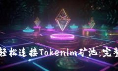 如何轻松连接Tokenim矿池：完整指南