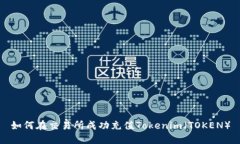 如何在交易所成功充值Tokenim（TOKEN）