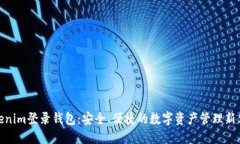 Tokenim登录钱包：安全、便捷的数字资产管理新体