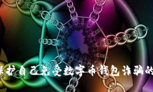 如何保护自己免受数字币钱包诈骗的风险？