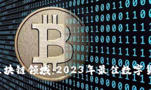  解密区块链领域：2023年最佳数字货币推荐
