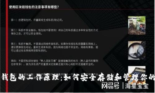 揭秘加密钱包的工作原理：如何安全存储和管理你的数字资产