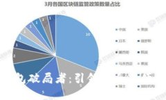 数字货币钱包破局者：引领安全与便捷的新时代