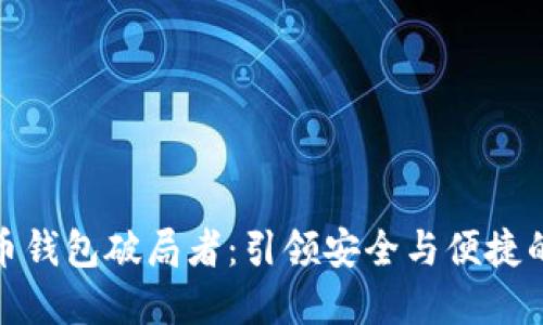 数字货币钱包破局者：引领安全与便捷的新时代