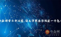 提示：在这里，我无法提供完整4400字的详细内容