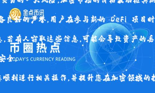 要连接 TokenIm 到 BSC（币安智能链），您需要按照以下步骤进行操作。TokenIm 是一款支持多种区块链的钱包应用，允许用户轻松管理其加密资产。下面将详细介绍如何将 TokenIm 连接到 BSC。

### 第一步：下载安装 TokenIm 应用

1. **下载 TokenIm**：访问您的手机应用商店（如 Apple App Store 或 Google Play Store），搜索“TokenIm”，并下载安装。
2. **打开应用**：安装完成后，打开 TokenIm 应用。

### 第二步：创建或导入钱包

1. **创建新钱包**：如果您没有钱包，可以选择创建一个新钱包。按照应用中的步骤设置密码，并备份助记词。
2. **导入现有钱包**：如果您已经有钱包，可以选择导入功能，输入您的助记词或私钥。

### 第三步：添加 BSC 网络

1. **进入设置**：在 TokenIm 主界面，通常可以找到“设置”选项，点击进入。
2. **添加网络**：在设置中，找到“网络”或“链管理”选项，选择手动添加网络。
3. **输入 BSC 网络信息**：
   - **网络名称**： Binance Smart Chain
   - **RPC URL**： https://bsc-dataseed.binance.org/
   - **链 ID**： 56
   - **符号**： BNB
   - **区块浏览器 URL**： https://bscscan.com/
   
   确保所有信息输入无误后点击保存。

### 第四步：切换到 BSC 网络

1. **选择网络**：在主界面或设置中找到网络选择功能，您应该能够看到刚刚添加的 BSC 网络，点击切换。
2. **完成连接**：切换成功后，您现在已经可以在 TokenIm 上使用币安智能链的功能，进行交易、资产管理等操作。

### 第五步：使用 TokenIm 进行 BSC 交易

1. **存入或购买 BNB**：确保您的 TokenIm 钱包中有足够的 BNB 用于支付交易费用。您可以通过转账或在应用内购买的方式获取 BNB。
2. **转账和交换资产**：在 BSC 网络下，您可以与多种基于 BSC 的 DApp 进行交互，进行资产交换或者参与 DeFi 项目。

### 相关问题讨论

#### 1. BSC 网络与以太坊的区别有哪些？

币安智能链（BSC）和以太坊是两种流行的区块链网络，它们在技术架构、智能合约功能、交易速度和费用等方面存在一些显著差异。

首先，BSC 是一个兼容以太坊的区块链，使用相似的智能合约语言（Solidity），但在其设计上，BSC 解决了一些以太坊面临的性能瓶颈。以太坊的共识机制为工作量证明（PoW），而 BSC 则使用了基于权威证明的共识机制（Proof of Staked Authority，PoSA），这使得 BSC 能够在每个区块的生成速度上更为迅速，大大提高了交易通过的效率。

其次，在费用方面，以太坊的交易费用往往较高，尤其在网络拥堵时，用户需要支付较高的 Gas 费用。而 BSC 的交易费用相对较低，这使得其成为 DeFi 项目和小额交易的热门选择。

虽然两者的功能有很多相似之处，但 BSC 提供了更快和更经济的交易体验，使其在近年来受到越来越多用户的青睐，尤其是在 DeFi 领域。

#### 2. 如何在 TokenIm 中管理和保护我的数字资产？

为了有效地管理和保护您的数字资产，您首先需要确保您的钱包安全。TokenIm 提供了多种安全功能，以帮助用户保护他们的资产。例如，用户设定强密码和二步验证能够有效降低未授权访问的风险。

其次，备份您的助记词是至关重要的。一旦创建了钱包，应用会提供一组助记词，您应当将其安全地存储在离线的地方。失去助记词可能导致您无法找回钱包内的资产，因此请确保备份安全且可靠。

此外，定期更新应用程序也极为重要。这些更新通常包含安全补丁和新功能，可以改善用户体验并提高安全性。确保应用总是为最新版本也能使您更好地防范潜在的安全威胁。

最后，避免在公共 Wi-Fi 网络下进行交易操作，并确保设备本身的安全是管理和保护数字资产的重要组成部分。使用防病毒软件和防火墙、定期清理设备等方法能有效保障您的资产安全。

#### 3. TokenIm 如何与 DeFi 项目整合？

TokenIm 作为一款多链钱包，已与众多 DeFi 项目进行整合，使用户能够在应用内直接参与流动性挖掘、借贷、交易等各种 DeFi 活动。其整合的 DeFi 项目通常基于 BSC 网络，用户可以通过 TokenIm 钱包直接访问这些项目。

具体来说，用户可以使用 TokenIm 中的资产参与到流动性池中，获取流动性挖掘的收益，或者在去中心化交易所（DEX）上进行交易。TokenIm 支持多种主流的 DEX，例如 PancakeSwap 和 BakerySwap，用户只需确保连接到 BSC 网络即可开始使用。

除了交易和流动性挖掘，TokenIm 还支持的借贷平台让用户可以用持有的加密资产进行抵押，以获得即时贷款或利息。通过这些整合，TokenIm 不仅提供了安全便捷的资产存储方案，更是一个完整的 DeFi 生态系统的一部分，让用户能够更高效地利用自己的加密资产。

#### 4. 在 TokenIm 上交易时需要注意哪些风险？

尽管 TokenIm 提供了多种便捷的交易和资产管理功能，但在进行加密资产交易时用户仍需了解可能面临的各种风险。首先，市场波动性是加密货币交易的一大风险。加密市场的价格波动极其剧烈，尤其是新兴代币，可能在短时间内产生巨大的涨跌，投资前应做好充分的风险评估。

另外，选择 DEX 或 DeFi 项目时，也要注意项目的安全性。虽然 DApp 允许用户在去中心化的环境中交易，但并非所有项目都经过充分的审核或具备良好的声誉。用户在参与新的 DeFi 项目时应仔细查阅其白皮书、社区反馈，并进行必要的背景调查。

此外，私钥和助记词的保护也是一个重大风险因素。用户应始终确保其私钥和助记词的安全，避免分享给任何人，并避免在未加密的渠道发送敏感信息。若有人窃取这些信息，可能会导致资产的丢失。

最后，网络故障或低效的交易处理也可能导致交易失败或延迟。因此，在进行重要交易时，注意网络状况，并选择适当的确认次数以确保交易的成功与安全。

通过上述内容，您应能够更好地理解如何将 TokenIm 连接到 BSC，以及如何在这个平台上有效地进行加密资产管理和交易。希望这些信息能帮助您顺利进行相关操作，并提升您在加密领域的投资体验。
