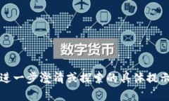 需要进一步澄清或探索的具体提示内容
