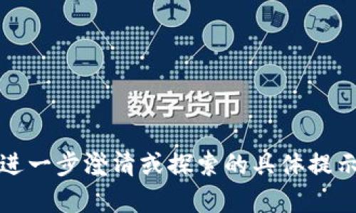 需要进一步澄清或探索的具体提示内容