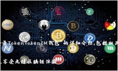 在这里，我将为您提供有关“如何登录TokenToken