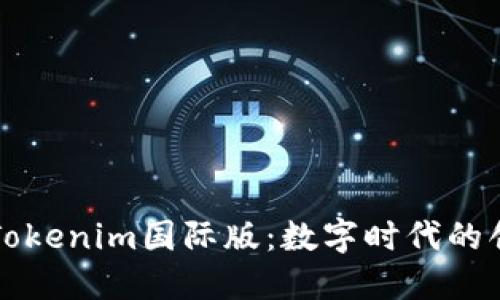 通刻与Tokenim国际版：数字时代的创新之翼