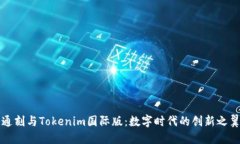 通刻与Tokenim国际版：数字时代的创新之翼