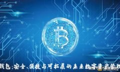   区块链轻钱包：安全、便捷与可拓展的未来数字