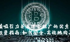 思考一个有吸引力并且适合推广的优秀数字货币