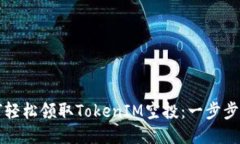 如何轻松领取TokenIM空投：一步步指南