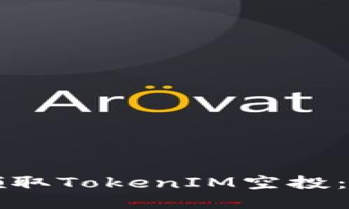 如何轻松领取TokenIM空投：一步步指南