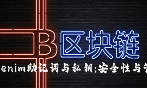 揭秘Tokenim助记词与私钥：安全性与管理技巧