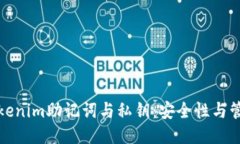 揭秘Tokenim助记词与私钥：安全性与管理技巧