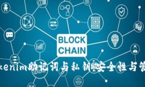 揭秘Tokenim助记词与私钥：安全性与管理技巧