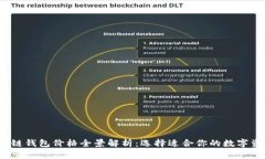 2023年区块链钱包价格全景解析：选择适合你的数