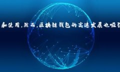 内容概述：区块链钱包是近年来迅速崛起的一种