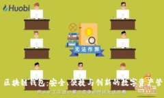 探索 Cobo 区块链钱包：安全、便捷与创新的数字