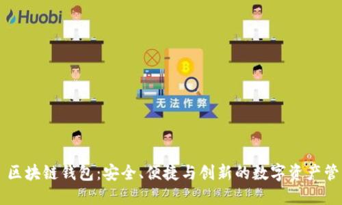 探索 Cobo 区块链钱包：安全、便捷与创新的数字资产管理解决方案