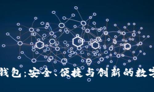 探索 Cobo 区块链钱包：安全、便捷与创新的数字资产管理解决方案