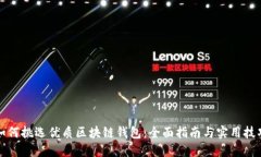 如何挑选优质区块链钱包：全面指南与实用技巧