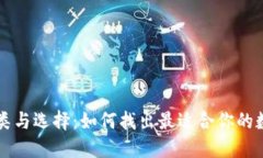 区块链钱包的种类与选择：如何找出最适合你的