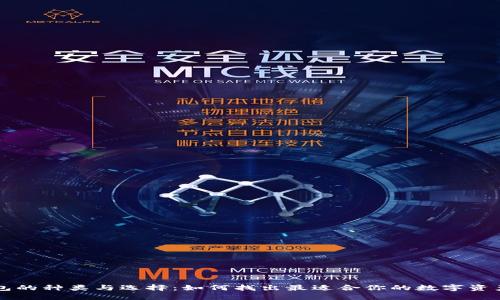 区块链钱包的种类与选择：如何找出最适合你的数字资产管理工具