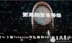 深入了解Tokenim钱包解绑DOT的手续费问题