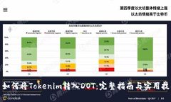 : 如何将Tokenim转入DOT：完整指南与实用技巧