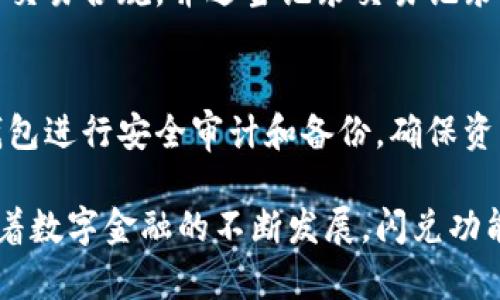 tiaoti探索最佳数字钱包：闪兑功能的强大优势/tiaoti  
数字钱包, 闪兑, 加密货币/guanjianci  

在当今数字经济时代，数字钱包已经成为许多人日常生活中不可或缺的一部分。无论是在线购物、转账，还是投资加密货币，数字钱包提供了便利和安全的选择。而在众多数字钱包中，闪兑功能的出现更是为用户提供了更高效、灵活的交易方式。

什么是数字钱包的闪兑功能？
数字钱包的闪兑功能，简单来说，就是一种即时兑换的功能。用户可以在不经过交易所的情况下，快速地将一种数字资产（如比特币）兑换成另一种数字资产（如以太坊），这一过程通常是实时完成的，无需等待确认时间。这是通过自动化的协议和流动性提供者来实现的，从而使用户能够以极低的成本和时间完成交易。

闪兑功能的背后是基于智能合约和去中心化金融（DeFi）技术的迅速发展。这些技术能确保交易的安全性和透明性，同时避免中央机构的干预，从而让用户在交易过程中拥有更高的自主权及更低的手续费。由于金融市场的剧烈波动，闪兑功能的灵活性为用户提供了更多的机会，尤其是在套利和风险管理方面。

闪兑功能的优势
闪兑功能的引入，使得数字钱包比传统的钱包具有更加显著的优势。首先，由于处理速度极快，用户可以在数分钟内完成资产的兑换，这对关注市场动态的交易者来说尤其重要。其次，闪兑通常伴随着更低的交易费用，这意味着用户在进行多次小额交易时，可以显著降低成本。此外，闪兑功能还允许用户在不直接接触市场的情况下进行资产配置，这为用户的理论交易提供了更大的自由度。

当前市场上有哪些支持闪兑功能的数字钱包？
尽管市场上有许多数字钱包提供闪兑功能，但并非所有的钱包都能提供可靠和安全的服务。以下是一些在市场上受到广泛欢迎并且拥有闪兑功能的数字钱包：

ul
listrongTrust Wallet/strong: 作为一个去中心化的数字资产钱包，Trust Wallet允许用户在平台内进行多种加密资产的闪兑。用户可以直接从钱包内进行资产兑换，无需携带其他应用程序，操作简便。/li
listrongAtomic Wallet/strong: Atomic Wallet 提供了全面的资产支持与闪兑功能，能够处理数百种加密货币的即时转换。其用户友好的界面使得新手也能轻松使用。/li
listrongExodus Wallet/strong: Exodus Wallet 是一款非常流行的桌面和移动钱包，其闪兑功能可以让用户在不同的数字资产之间快速切换，也在不断更新以支持更多的数字货币。/li
listrongBinance Wallet/strong: 作为全球最大的加密货币交易所，Binance 其钱包也提供丰富的闪兑功能，用户的交易体验非常顺畅，且安全性极高。/li
/ul

闪兑功能的潜在风险
尽管闪兑功能为用户带来了许多便利，但也并非没有风险。首要的风险来自于市场的波动性，特别是在高频交易的场景中，价格的快速波动可能导致用户在最短的时间内无法把握最佳交易时机。

其次，有些钱包可能会涉及到中心化的交易对，这意味着用户在交易时仍然可能面临着平台的审查和限制。同时，用户在使用任何交易平台进行闪兑操作时，都需要关注平台的安全性以及自己账户的安全设置，确保保护自己的资产免受黑客攻击和欺诈行为的侵害。

闪兑功能的未来发展趋势
随着区块链技术的不断成熟，闪兑功能也在快速进化。从早期的简单代币交换，到现在的跨链闪兑，各种复杂的资产管理服务正在逐步形成。许多项目开始探索更多的具体应用场景，例如 NFTs 和 DeFi 产品的集成，这将使闪兑的用例更加广泛。

在未来，可以预计闪兑功能将会有更强的智能合约支持，提供更好的用户体验，并可能与其他金融服务（如借贷、存款产品）结合，进一步构建全方位的数字金融生态。

常见问题解答

h51. 如何选择适合自己的数字钱包？/h5
选择适合自己的数字钱包主要考虑几个方面：安全性、用户界面友好度、是否支持闪兑功能、客户服务质量以及所支持的币种种类等。安全性是最重要的因素，建议选择具有良好口碑的冷钱包或热钱包。

用户界面友好度可以确保新用户也能顺利上手，选择到合适的闪兑功能也是提升资产交易效率的关键。如果你经常需要跨币种交易，选择一个支持多种数字资产的数字钱包会非常有帮助。

h52. 闪兑功能适合哪些用户？/h5
闪兑功能主要适合那些需要快速交易的用户，比如日内交易者、套利者以及频繁进行小额交易的人。由于闪兑的速度很快，用于把握时机的用户更能受益。同时，由于交易费用较低，频繁交易者也可以省下一笔不小的手续费。

h53. 闪兑会给我带来税务上的影响吗？/h5
在一些国家和地区，任何形式的加密货币交易都可能会被认为是资本利得，并会对相关交易产生税务影响。因此，在使用闪兑功能之前，用户需要了解当地的税务法规，确保自己的交易合规，并适当记录交易记录以备税务申报。同时，咨询专业的税务顾问也是一个不错的选择。

h54. 如何应对闪兑过程中的风险？/h5
应对闪兑风险的策略包括：使用信誉良好的数字钱包，确保开启双重验证等安全措施，避免在极端市场波动时进行闪兑，并使用小额资金进行试探交易以降低风险。此外，定期对钱包进行安全审计和备份，确保资产的安全。

总的来说，在选择适合的数字钱包时，闪兑功能是一个值得关注的特性，它能够带来便捷和高效的交易体验。了解市场上的选择与风险将帮助用户更好地管理和利用数字资产。随着数字金融的不断发展，闪兑功能将成为越来越多用户日常交易的核心部分。