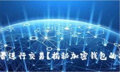  加密钱包能否进行交易？揭秘加密钱包的功能与