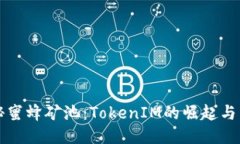 揭秘蜜蜂矿池：TokenIM的崛起与未来