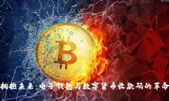 拥抱未来：电子钱包与数字货币收款码的革命