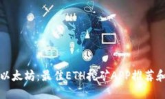 轻松挖取以太坊：最佳ETH挖矿APP推荐和使用指南