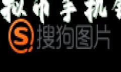 全面解析：虚拟币手机钱包下载指南