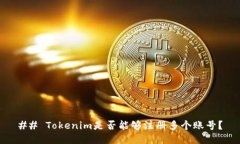 ## Tokenim是否能够注册多个账号？