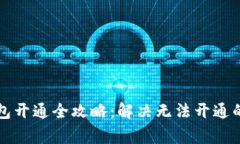 虚拟币钱包开通全攻略：解决无法开通的常见问