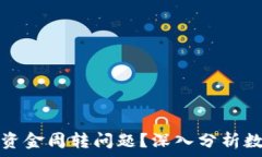   数字钱包能否解决资金周转问题？深入分析数字